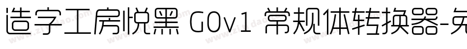 造字工房悦黑 G0v1 常规体转换器字体转换